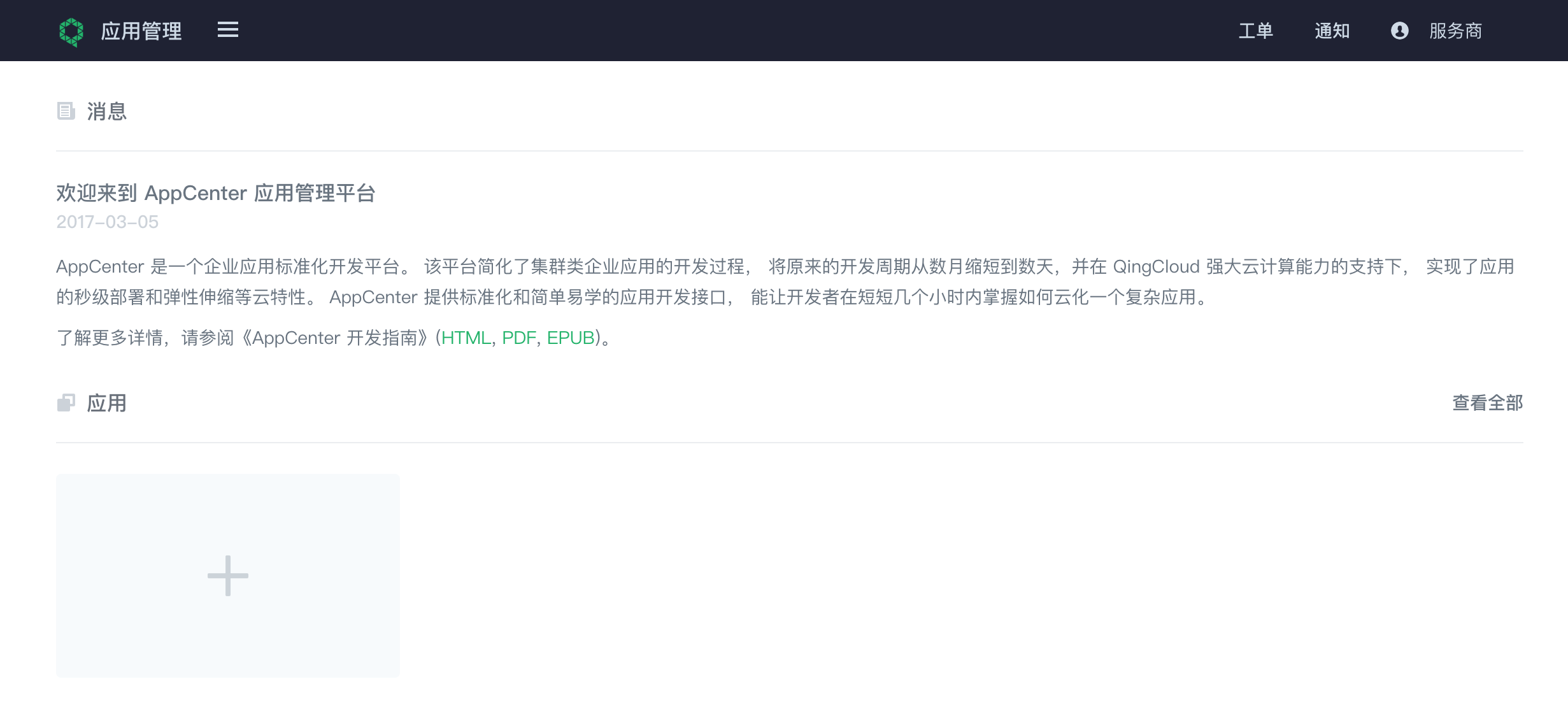 应用管理首页