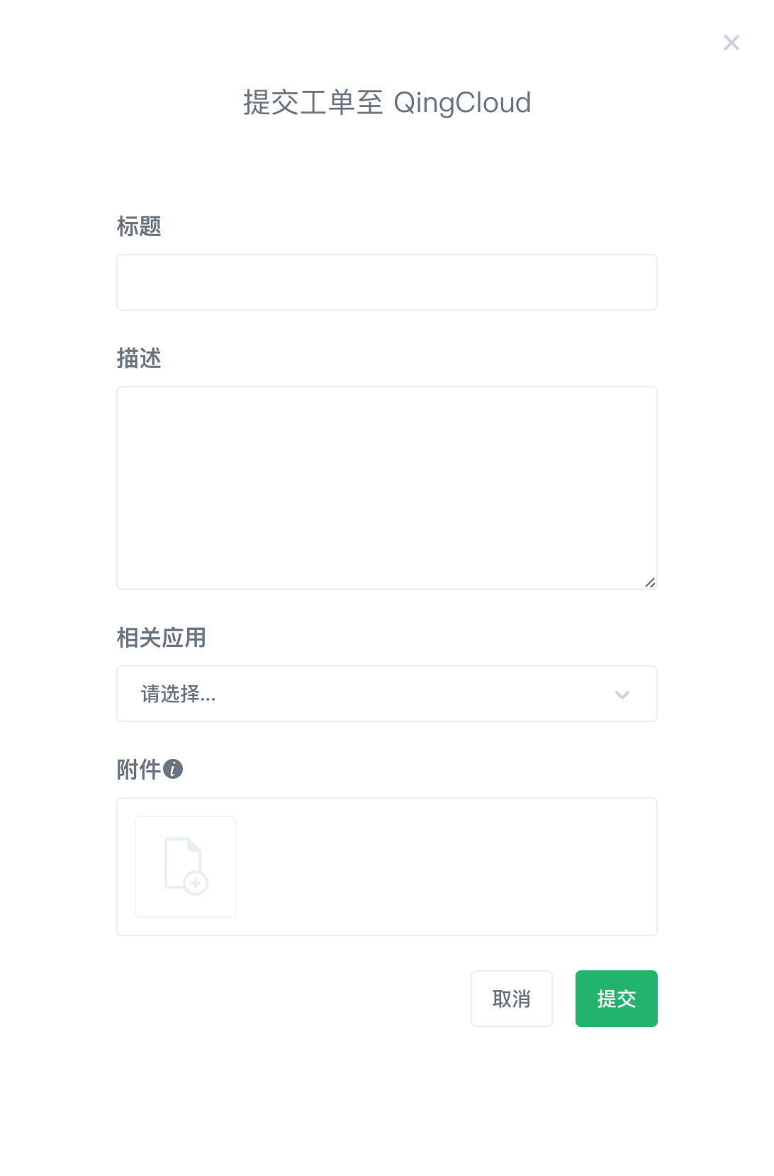 提交工单给青云管理员